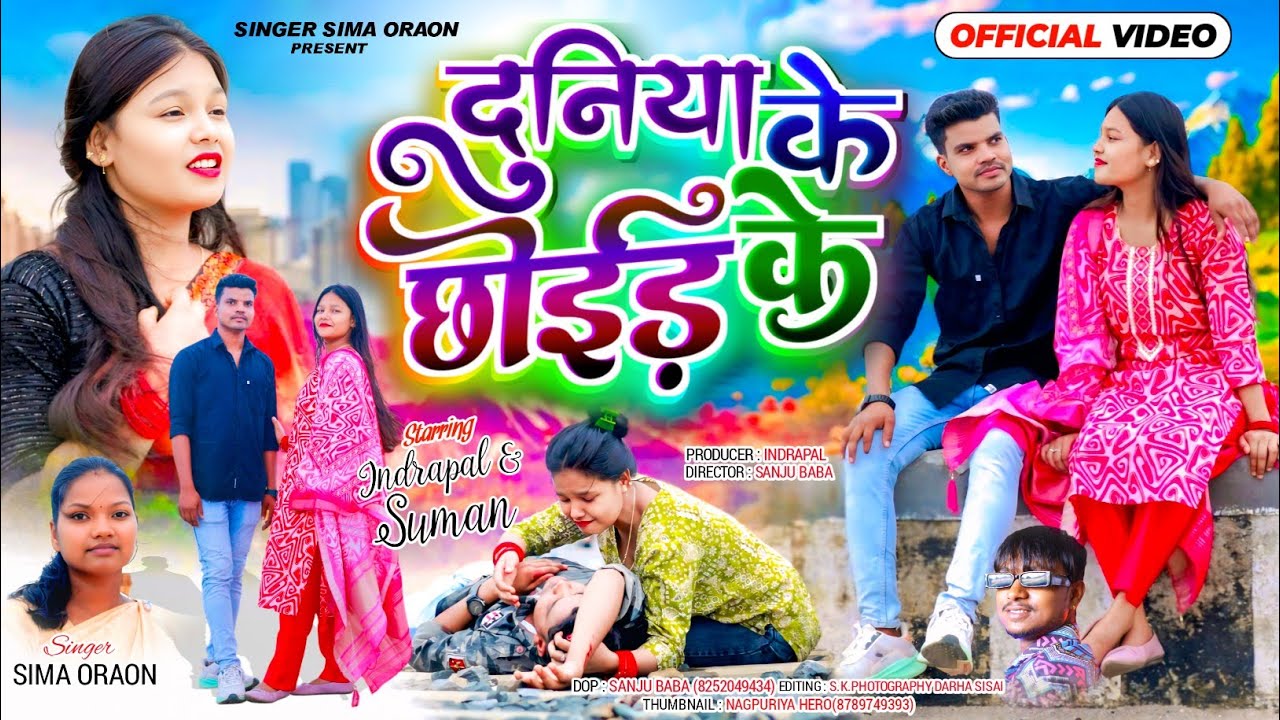 दुनिया के छोईड़ के | New Nagpuri Sad Song 2025 | Singer Sima Oraon |  Full Video | Indrapal  Suman