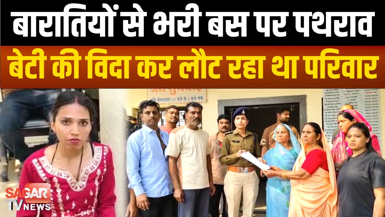 बेटी की विदाई कर लौट रहे परिवार पर पथ-राव,सामान भी लूटा, 3 लोग हुए घा-यल | SAGAR TV NEWS |