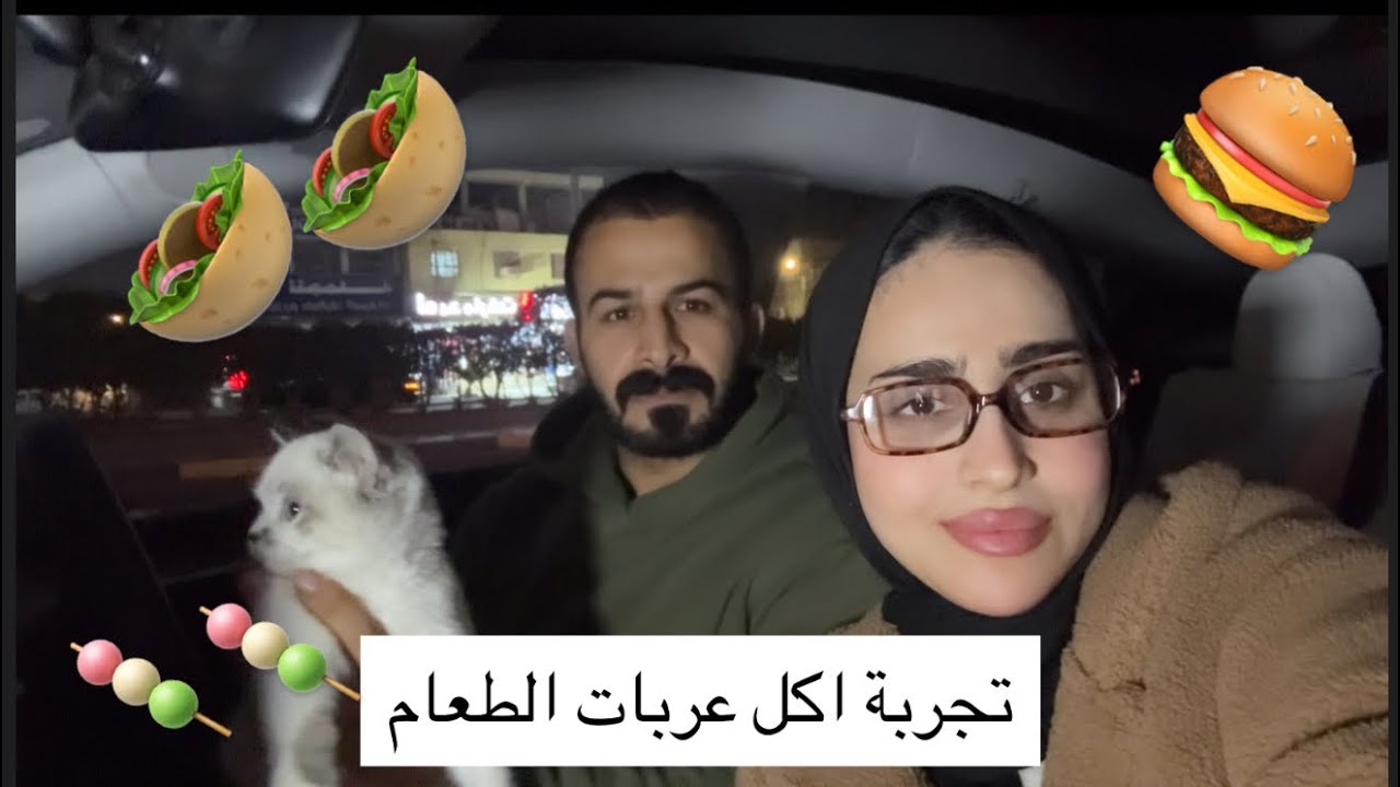 تجربة عربات الاكل🤭🍔🥙🍡#اكسبلور #youtuber #2026 #food #اكل