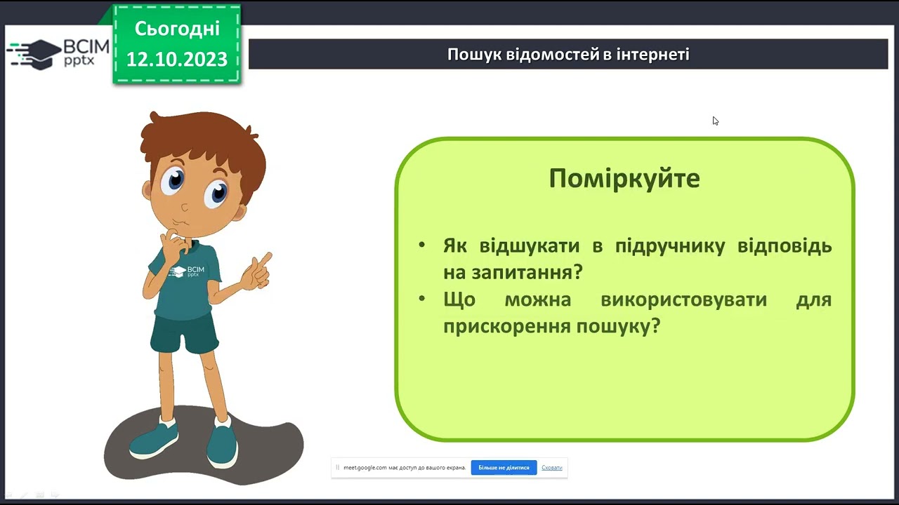 Пошук відомостей в Інтернеті. Критичне оцінювання медіатекстів. Факт. Судження.
