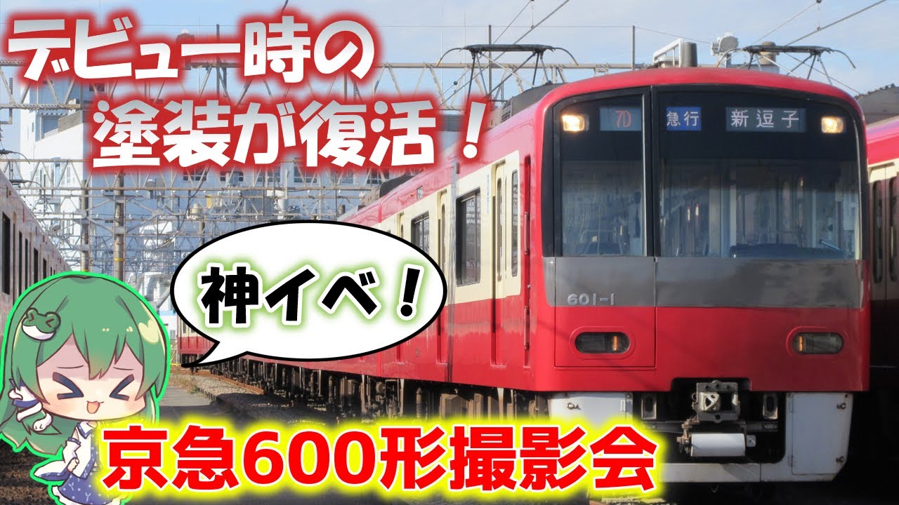 【復刻塗装】京急600形撮影会に行ったらサプライズだらけだった