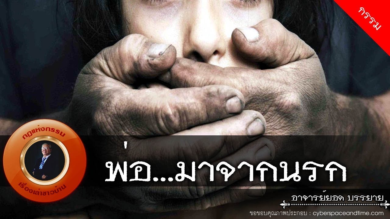 อาจารย์ยอด : พ่อ...มาจากนรก [กรรม] new