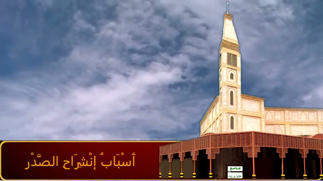 خُطْبَةُ جمعة أَسْبَابُ انْشِرَاحِ الصَّدْرِ  25-4-1447هـ