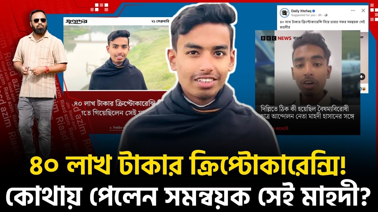 সমন্বয়ক মাহদীর ওয়ালেটে ৪০ লাখ টাকার ক্রিপ্টোকারেন্সি! টাকার উৎস কি? রহস‍্যময় নারী কে?