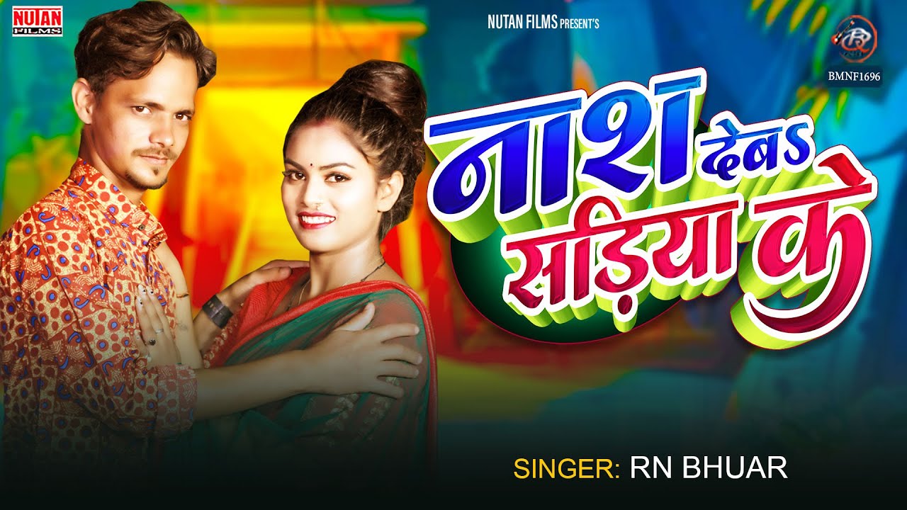 #New Bhojpuri Song नाश देबS साड़िया के | Nash Deba Sadiya Ke | Rn Bhuar