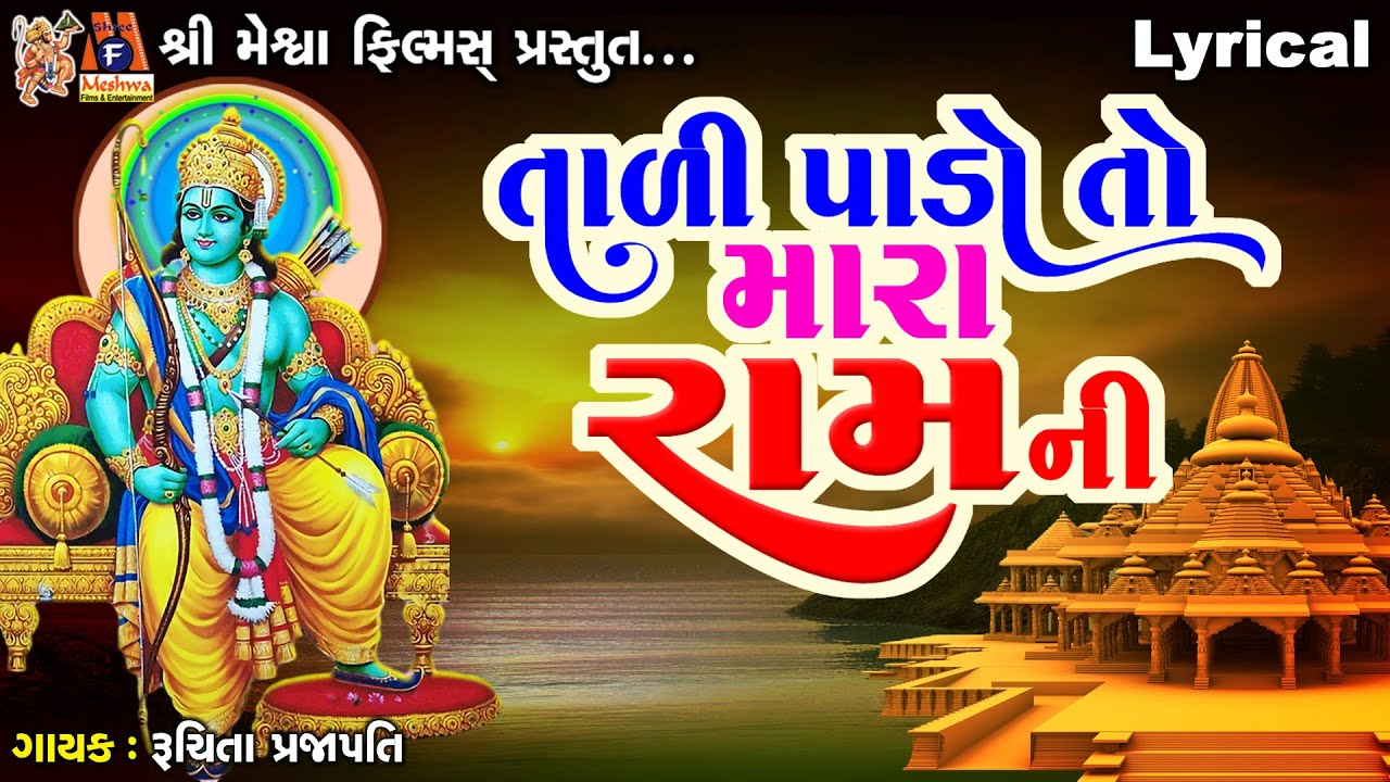 Tadi Pado To Mara Ram Ni | Lyrical | Ruchita Prajapati |Gujarati Devotional Bhajan |