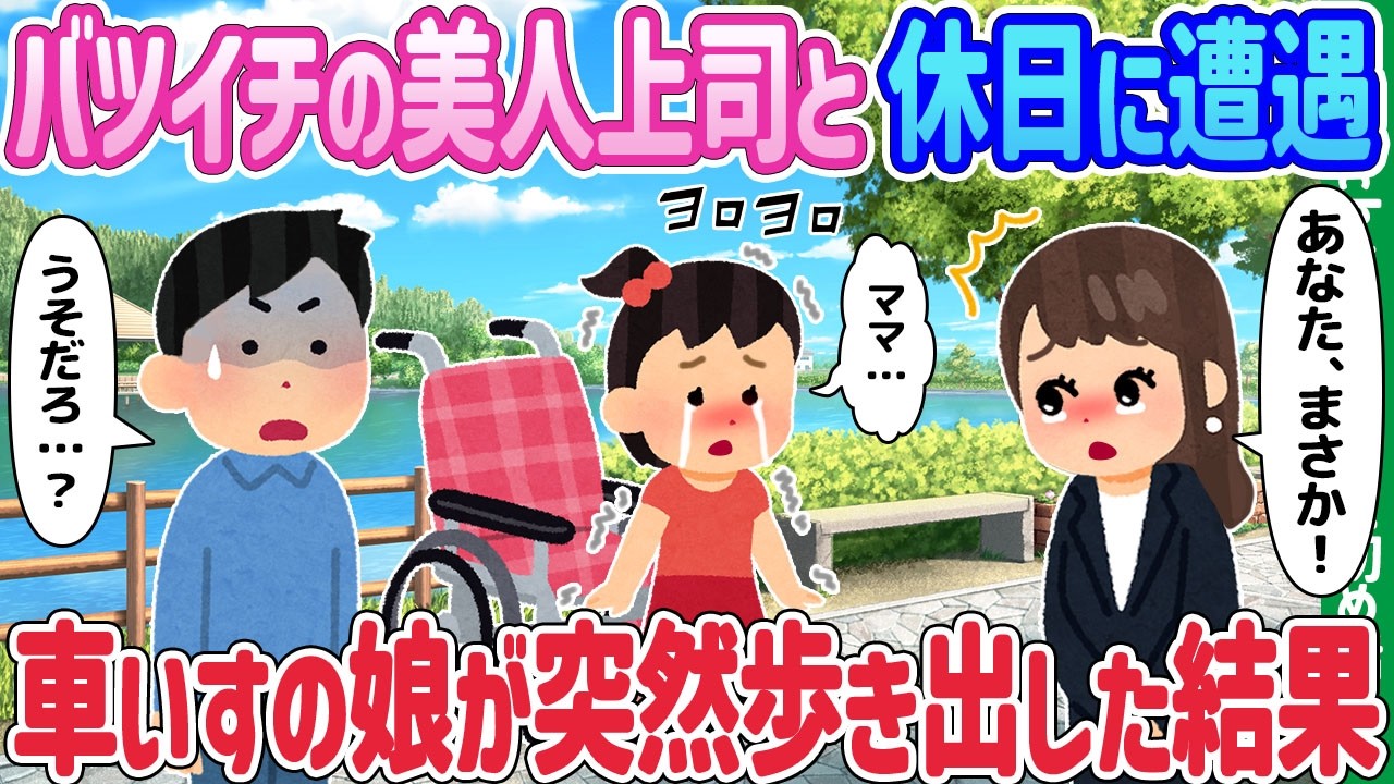 【2ch馴れ初め】休日にバツイチの美人上司に遭遇、車いすの娘が突然歩き出した結果【ゆっくり動画】