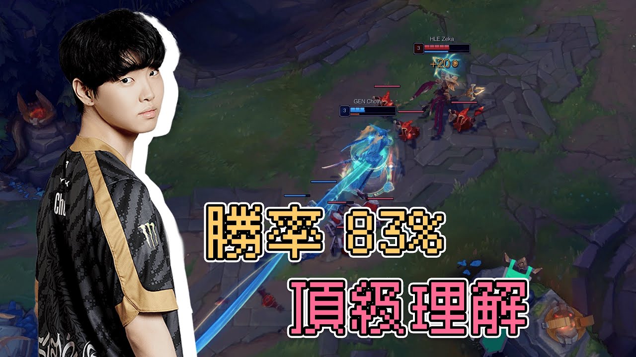 【Minji 敏智】GEN VS HLE 犽凝生涯勝率 83%！Chovy 犽凝這數據是 Bug 吧？前職業拆解：為何他的「存在感」這麼高？