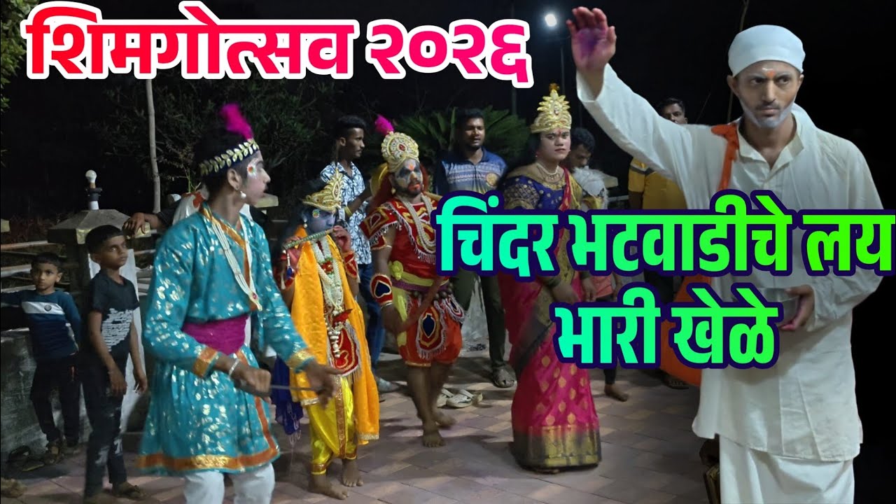 शिमगोत्सव २०२६ | चिंदर भटवाडीचे शिमग्याचे खेळे