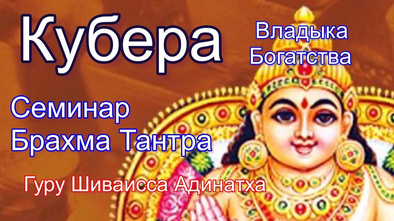 Кубера - владыка богатства повелитель сокровищ ценностей заработков. Гуру Шиваисса Адинатха