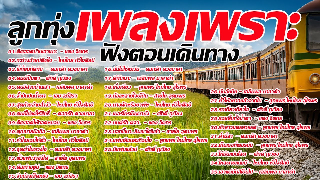 รวมเพลงลูกทุ่งเก่าฟังตอนเดินทาง