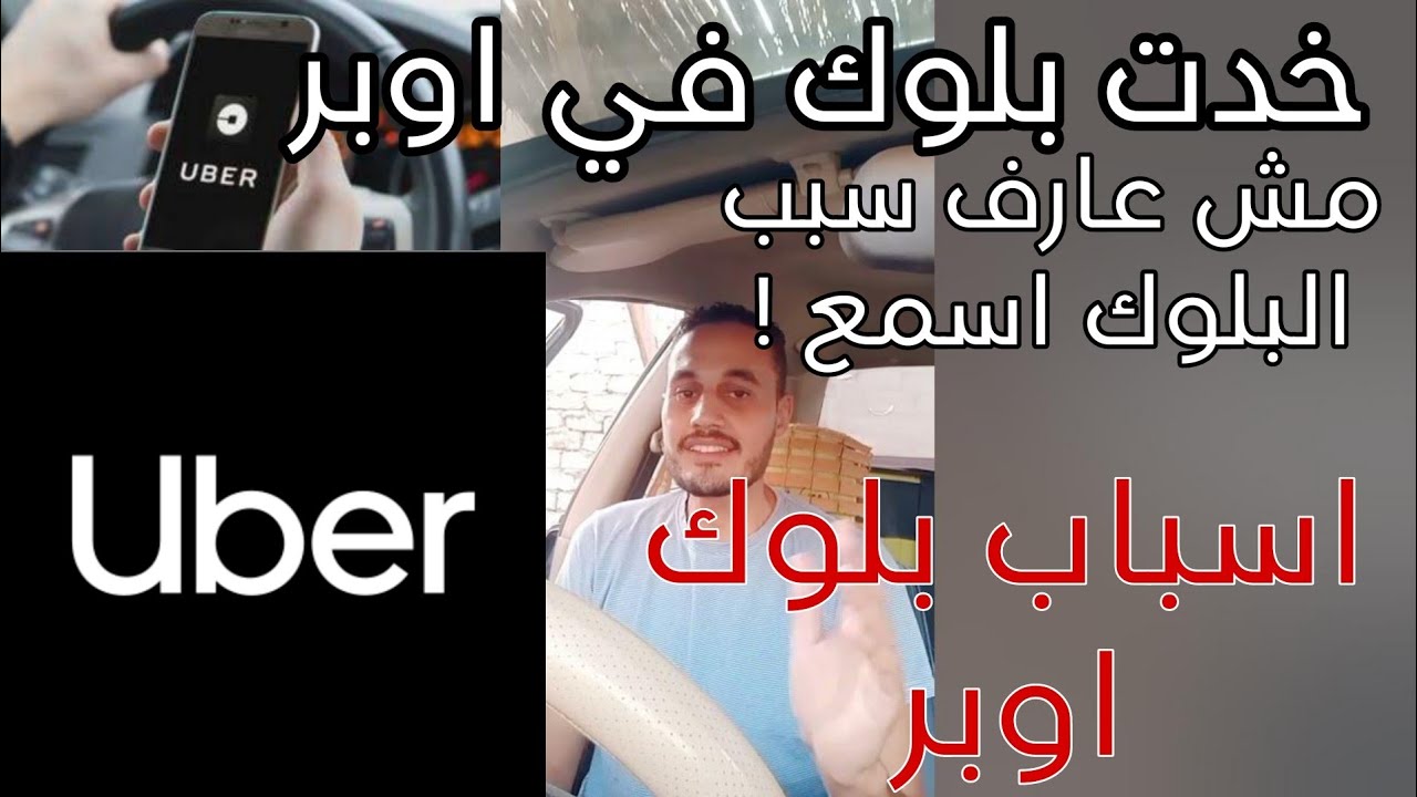 بلوك في اوبر ومش عارف السبب اسمع !#اوبر  #بولت #اندريفر #ديدي #كريم
