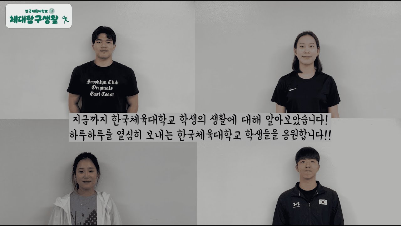 [2025 제 10회 영상공모전] 한국체육대학교 학생들의 학교 생활이 궁금하다고?