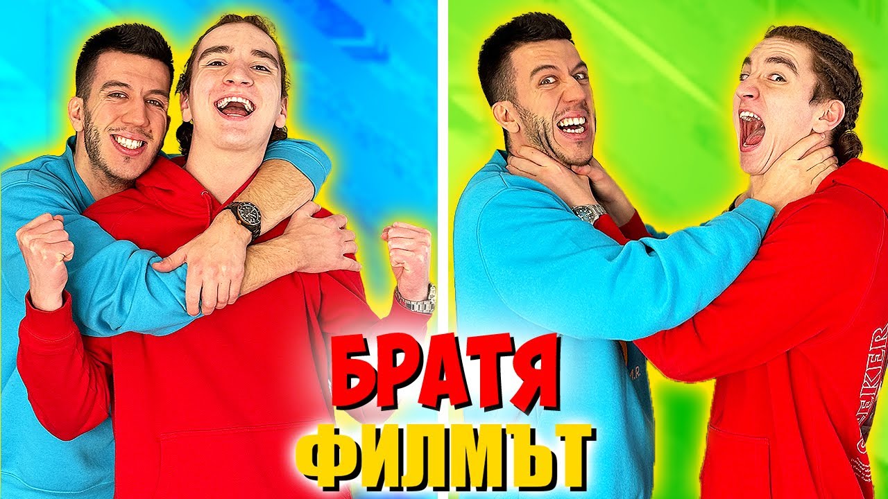 БРАТЯ | ФИЛМЪТ!