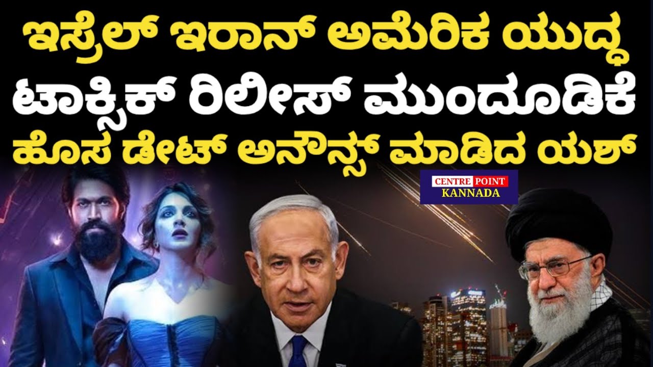 Yash Toxic film Postponed|ಇಸ್ರೆಲ್ ಇರಾನ್ ಅಮೆರಿಕ ಯುದ್ಧ|ಟಾಕ್ಸಿಕ್ ರಿಲೀಸ್ ಮುಂದೂಡಿಕೆ|ಹೊಸ ಡೇಟ್ ಅನೌನ್ಸ್| 