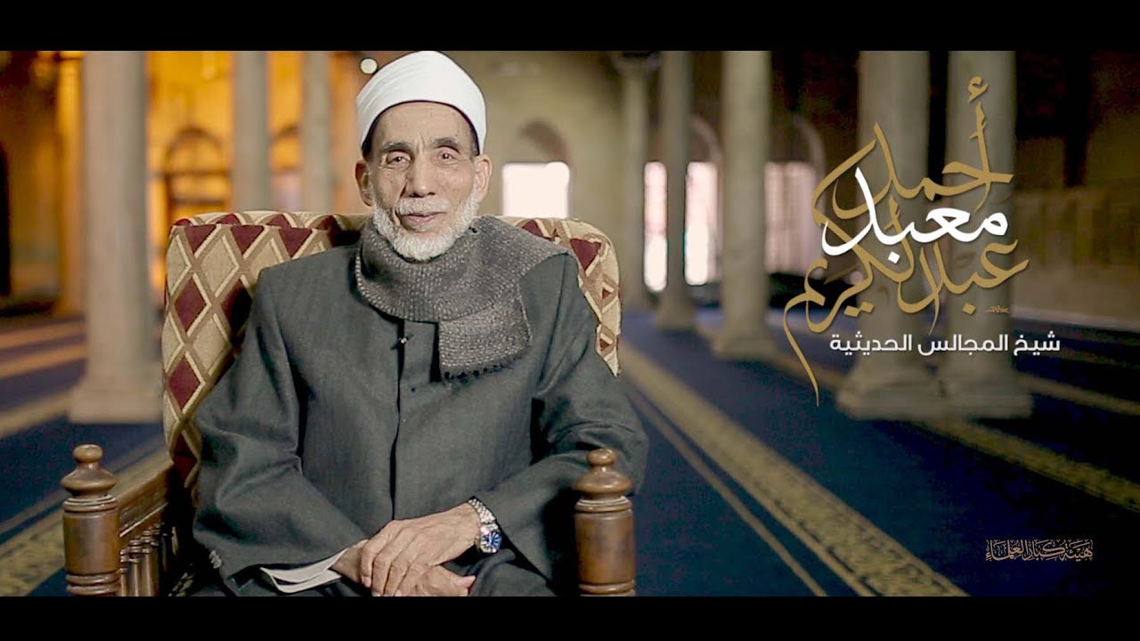 شيخ المجالس الحديثية.. أ.د/ أحمد معبد عبد الكريم - عضو هيئة كبار العلماء
