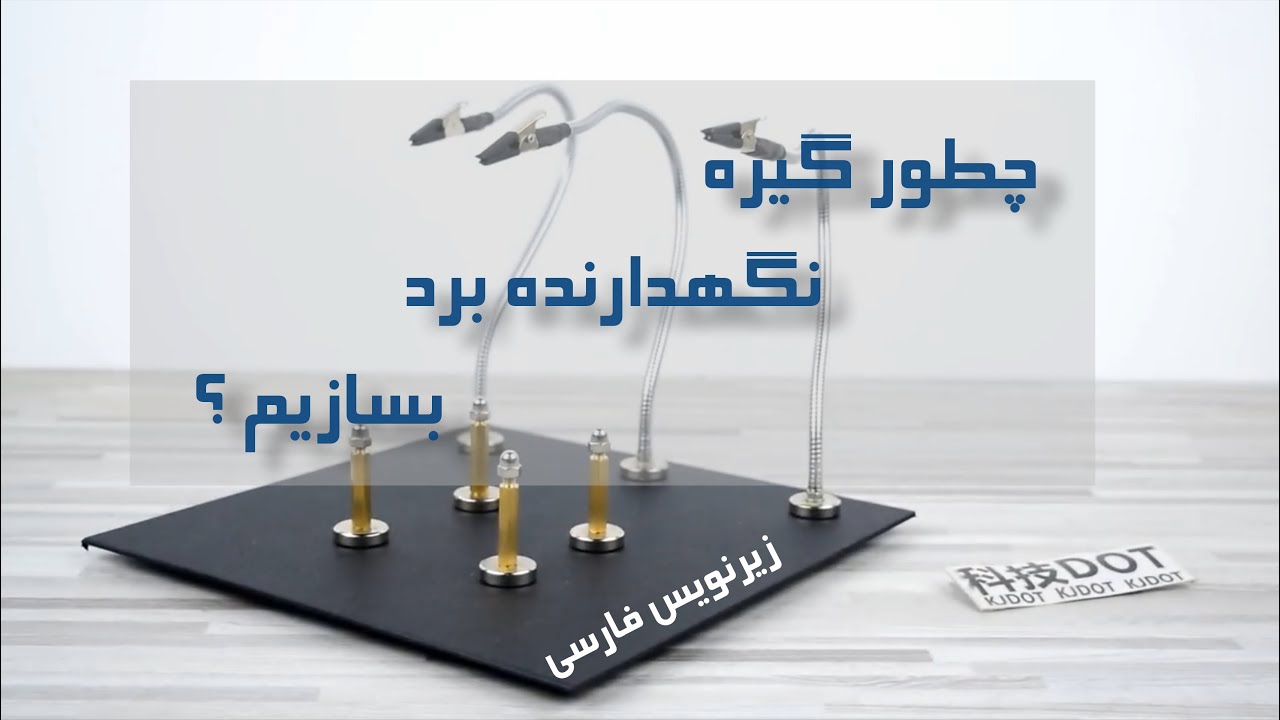 چطور با هزینه کم گیره نگهدارنده برد بسازیم؟