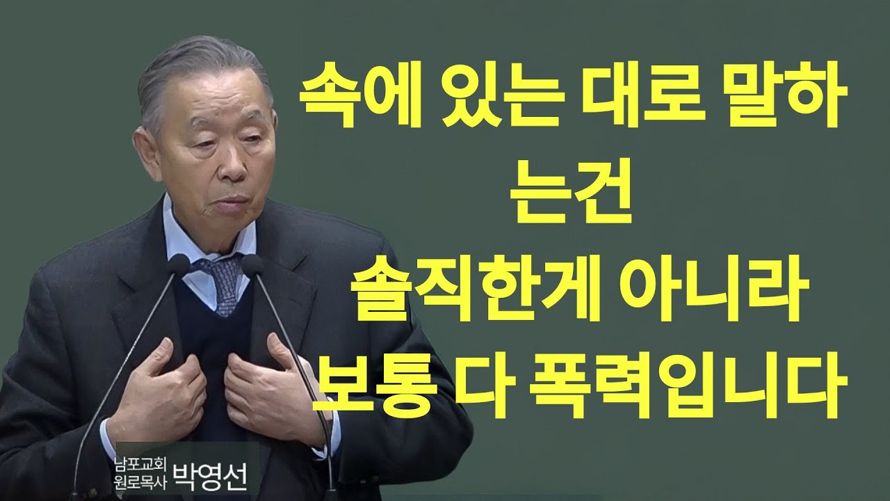 속에 있는대로 말하는건 솔직한게 아니라 보통 다 폭력입니다#박영선목사님설교 #민수기강해 1 | 박영선 목사 설교
