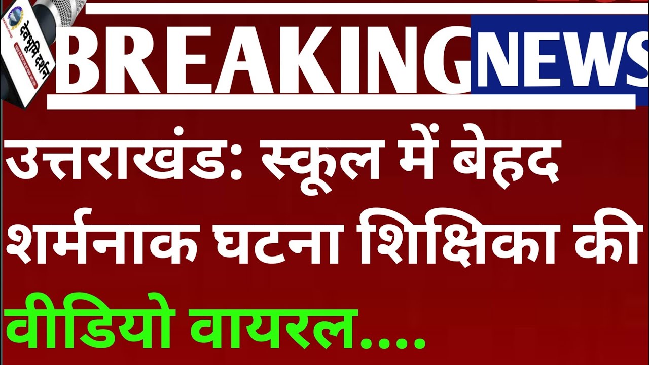 उत्तराखंड: स्कूल में बेहद शर्मनाक घटना शिक्षिका की वीडियो वायरल.... ||Uttarakhand news Today|