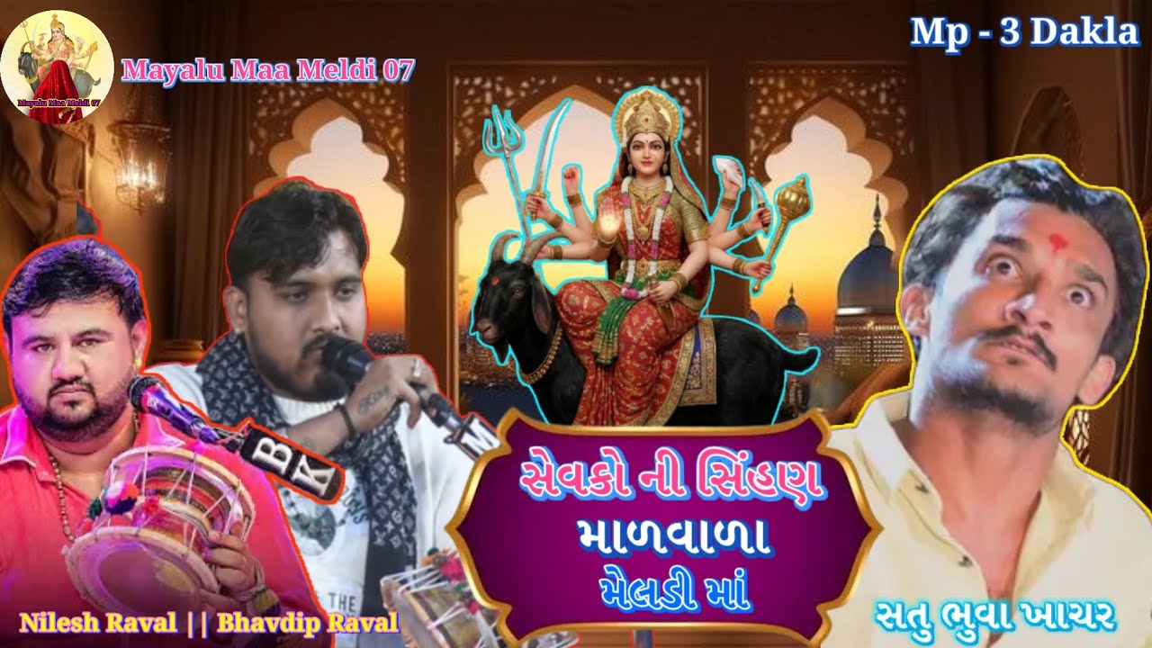 સતુભુવા નું ગાંડુ ધરમ માળવાળા મેલડી માઁ |Nilesh Raval |Bhavdip Raval |Satu Bhuva | Malvala Meldi Maa