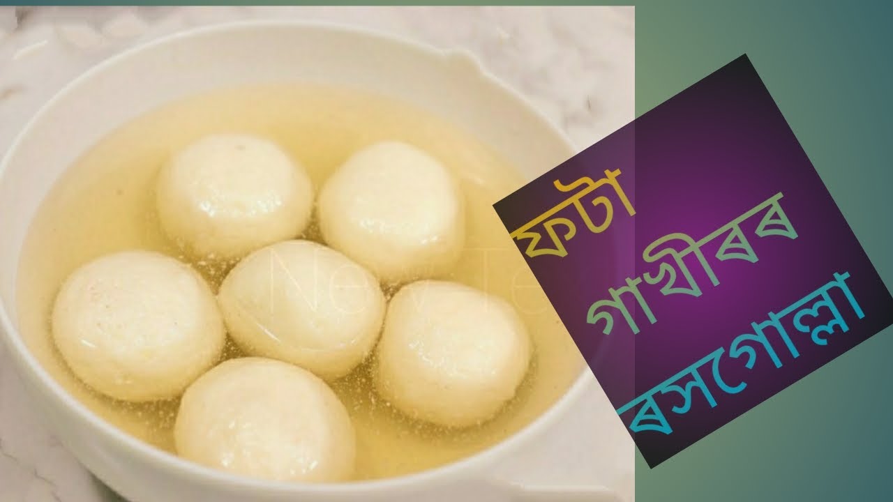 ফটা গাখীৰৰ ৰসগোল্লা, Rosgulla recipe