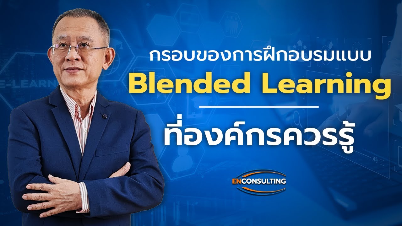 กรอบของการฝึกอบรมแบบ Blended Learning ที่องค์กรควรรู้ | Blended Learning [EP.1]