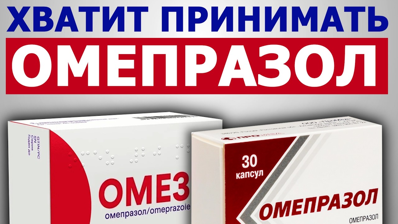ПРЕКРАТИТЕ ПИТЬ ОМЕПРАЗОЛ | Можете угробить желудок
