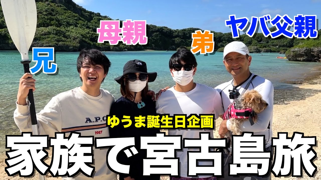 【閲覧注意？】10年ぶりの家族旅行で宮古島行ったら過去1ヤバい動画が爆誕してしまいました...