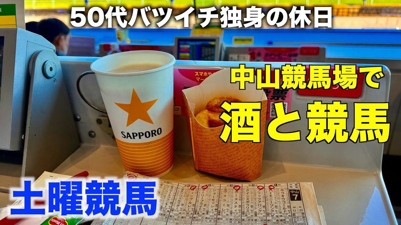 【中山競馬場 最終週】念願の東スポ食堂で男セン特別版を読む50代バツイチ独身のおっさん【小倉牝馬S】