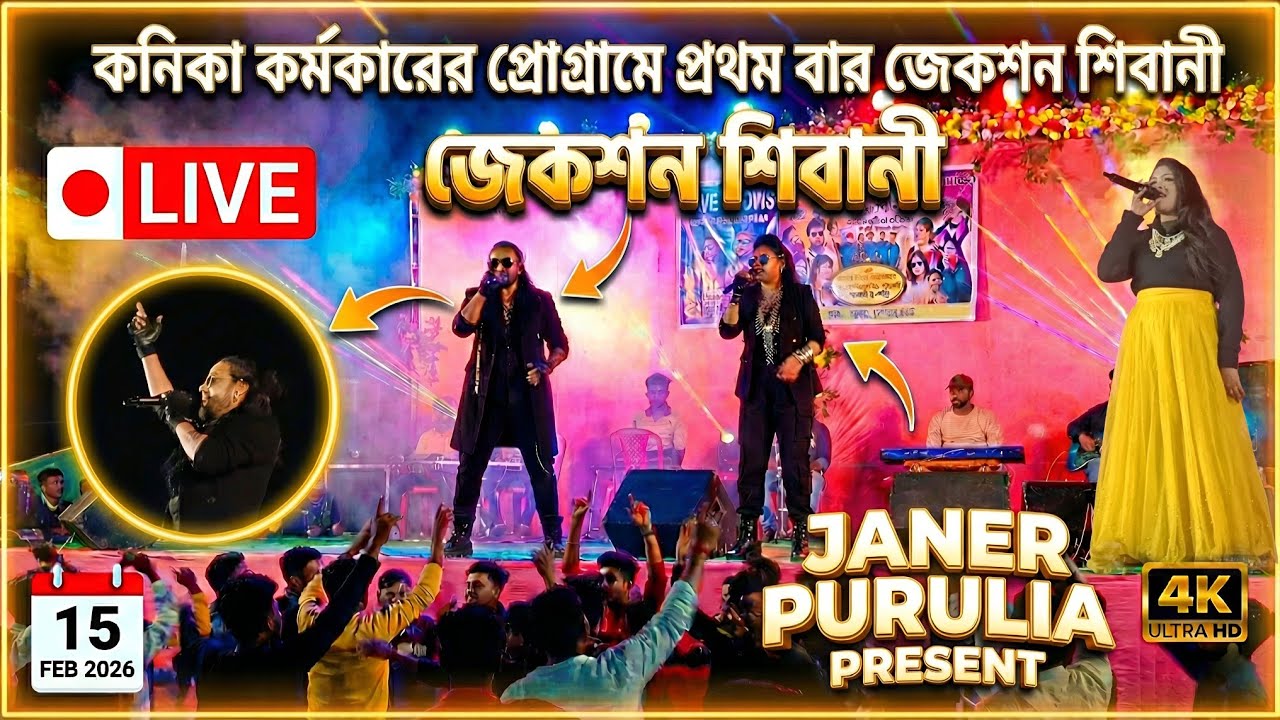 সেরা জুটি! কনিকা দি আর জ্যাকসন একসাথে - আজকের শো মিস করবেন না ❤️