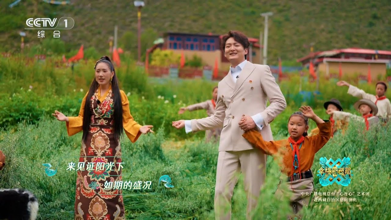 [幸福新西藏]《心同此愿》 演唱：王凯 次仁拉姆 | CCTV