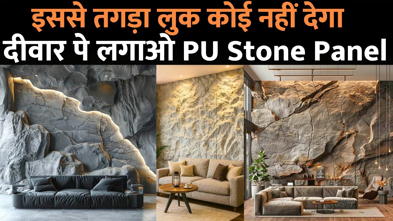 PU Stone Panel Design idea | Give Amazing look to your wall | Latest wall decore idea