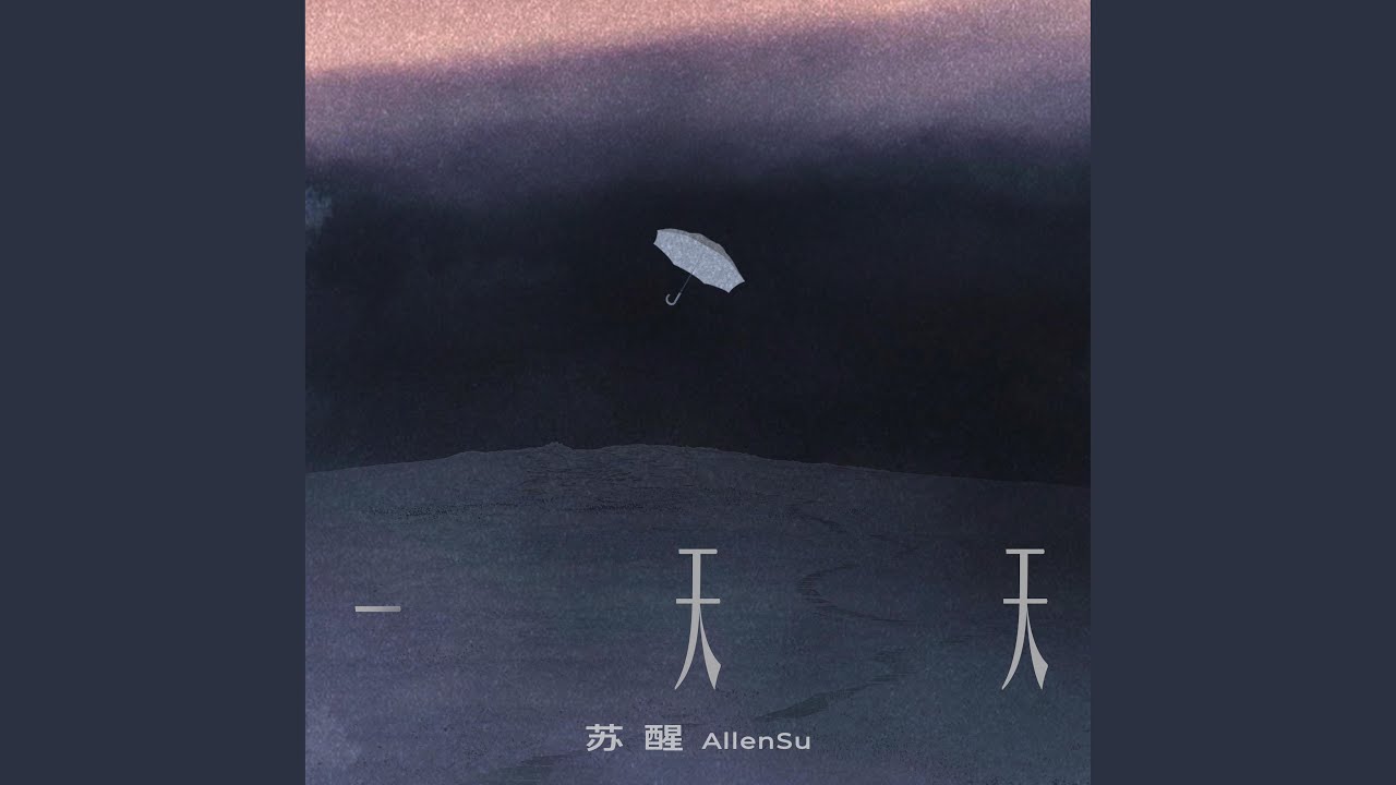 一天天