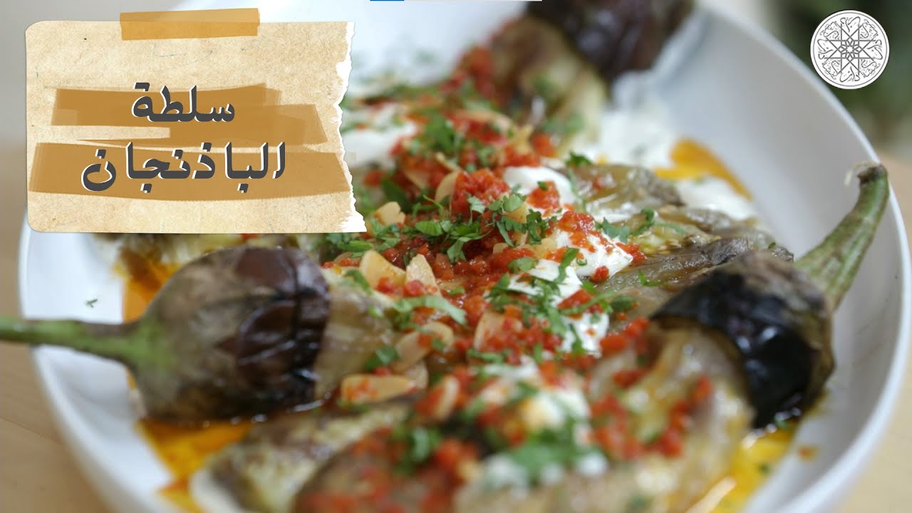 شهيوة مع شميشة : سلطة الباذنجان