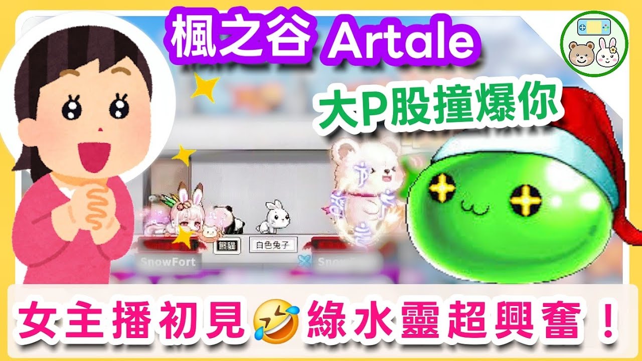 【楓之谷Artale】好多大 P 股！🤣女主播玩聖誕任務！看到聖誕綠水靈和雪人超興奮🤩超爆笑的新手弓箭手！