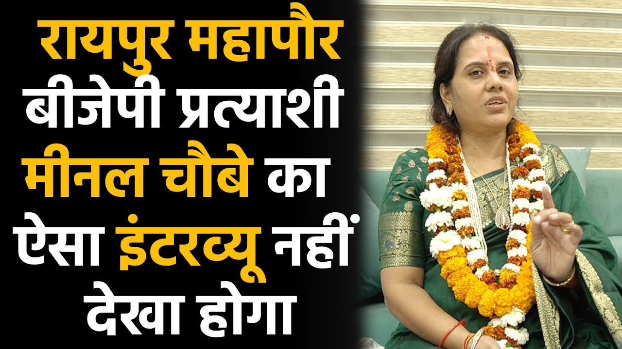 raipur Chhattisgarh city की bjp mayor प्रत्याशी मीनल चौबे को सुनिए