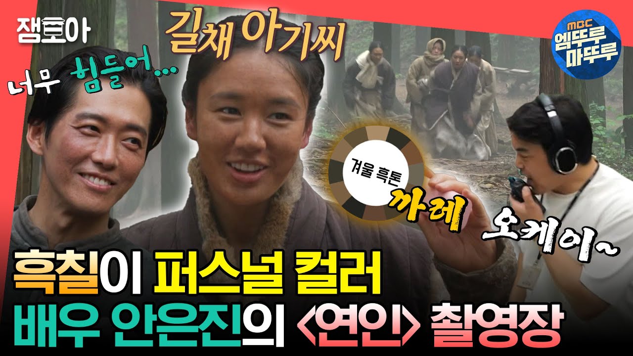 [#전참시] 얼음팩 장착하고 전투력 상승🔥 흑칠하고 퍼스널 컬러 찾은 배우 안은진의 ＂연인＂ 촬영장🎥ㅣ#안은진 #연인 MBC230729방송