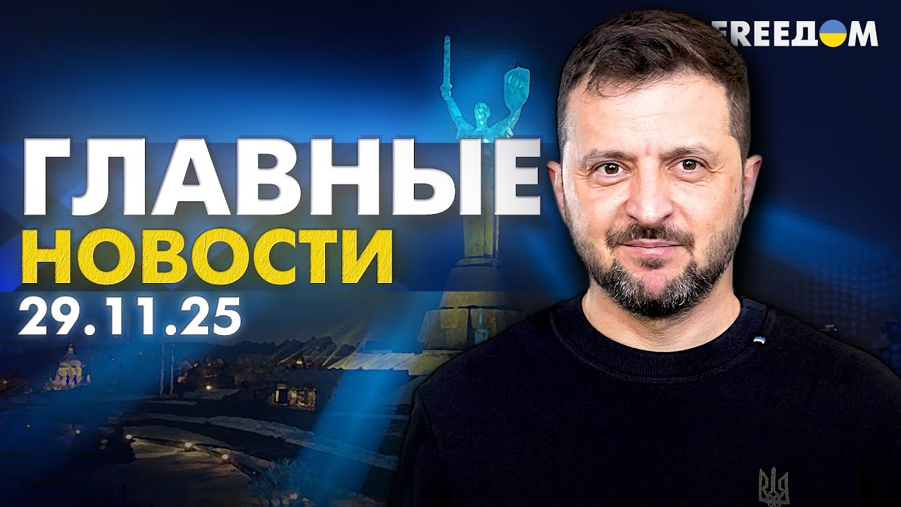 Война РФ против Украины. Главное о фронте, экономике и мире. Вечер 29.11.25 | Прямой эфир FREEДОМ