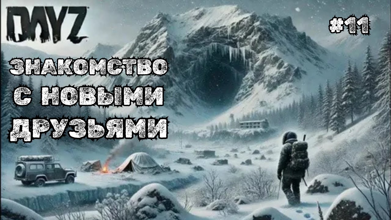 ЗНАКОМСТВО С НОВЫМИ ДРУЗЬЯМИ➤DAYZ LOST PVE #11