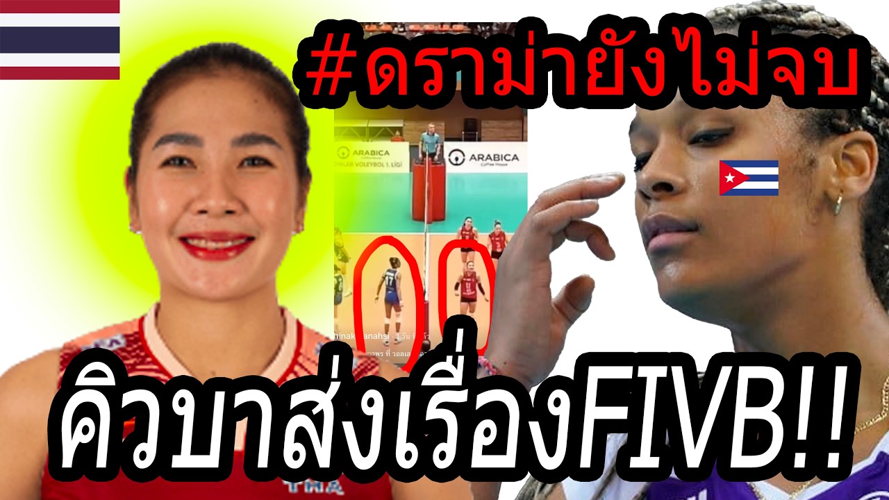 #ด่วนออมสินผิดกฎ? ดราม่าลีกตุรกีนัดล่าสุด...ปะทะ ตัวแม่ทีมชาติคิวบา แถมมีแฟนเป็นคนใหญ่!! จนFIVBต้อง?