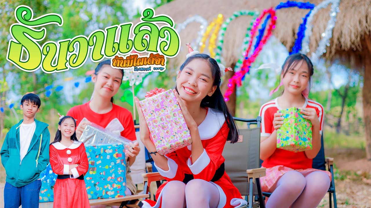 ธันวาแล้ว(ทันมีไผเด้จ้า) - น้องสตางค์【 Cover เวอร์ชั่น】| ต้นฉบับ : หมิว ณัฐพร ft.ต้น ปากเซ