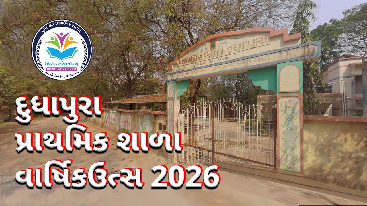 દુધાપુરા પ્રાથમિક શાળા વાર્ષિકઉત્સવ 2026 | Dudhapura Primary School Annual Event 2026