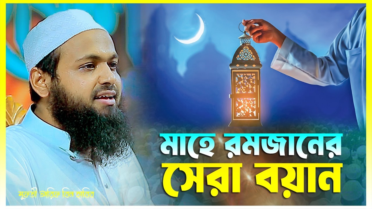 ২০২৬ মাহে রমজানের সেরা বয়ান || মুফতী আরিফ বিন হাবিব নতুন ওয়াজ || Mufti Arif Bin Habib New Waz