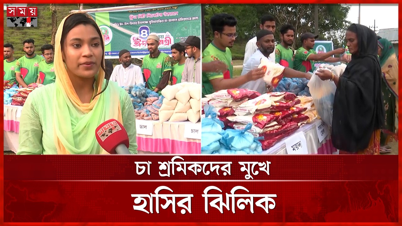 ৪ টাকায় চা শ্রমিকদের ঈদের কেনাকাটা | Eid Bazar | Ramadan | Somoy National