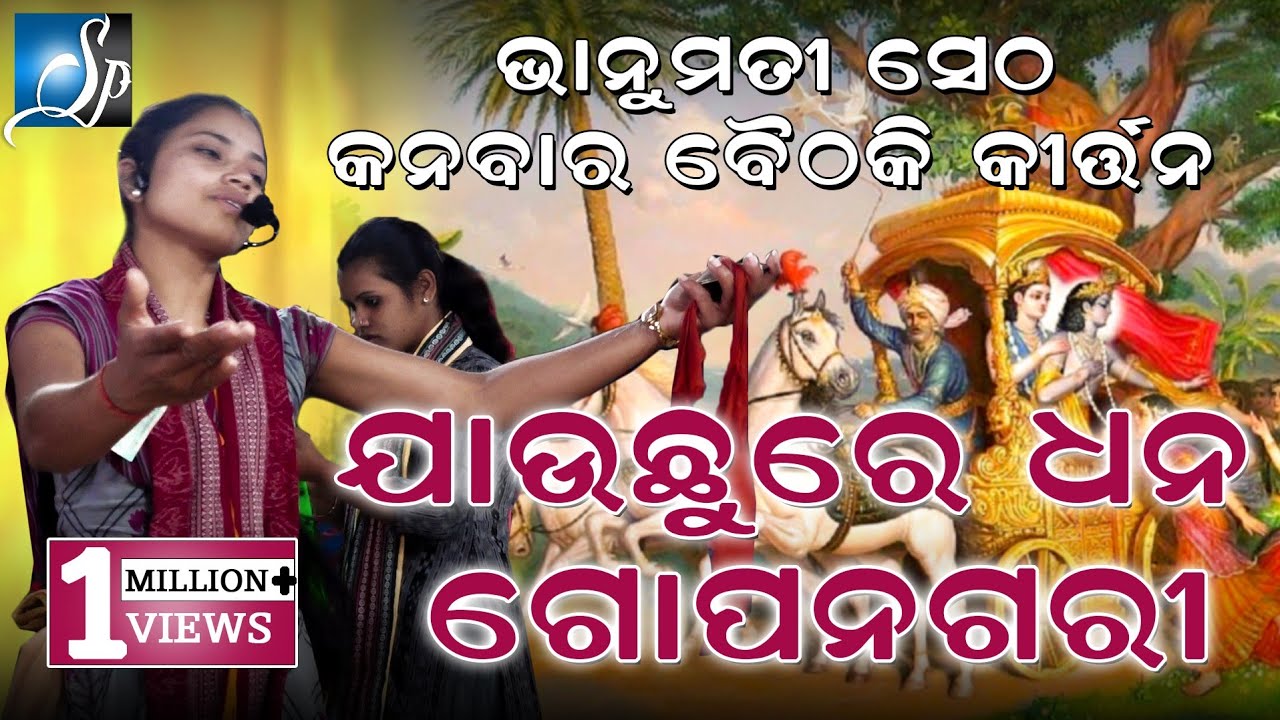 jauchu re dhana gopanagari ଯାଉଛୁରେ ଧନ ଗୋପନଗରୀ