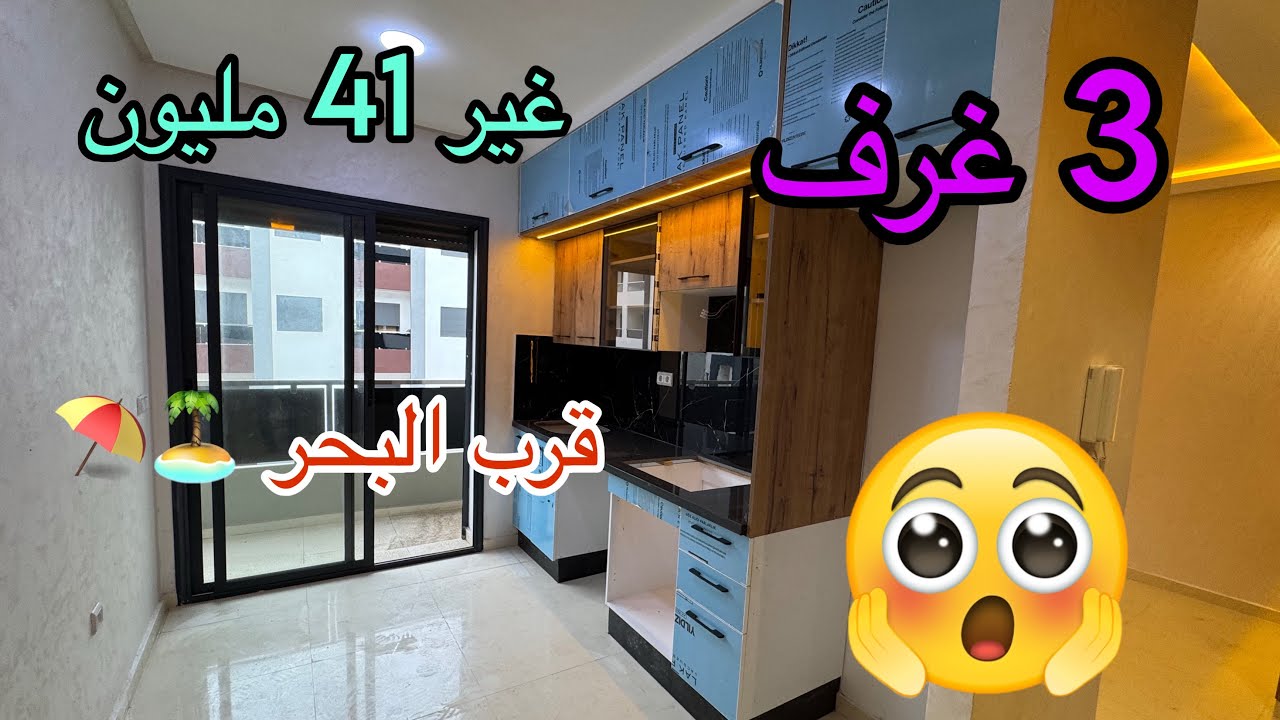 شقة للبيع قرب البحر بسيدي رحال 🏖️ | 3 غرف بثمن جد مناسب أقل من 41 مليون😍☎️06.16.64.43.16#sidirahal 