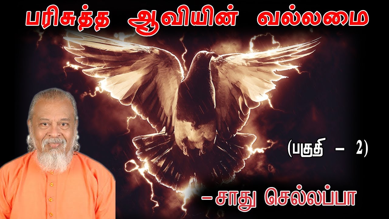 Parisutha Aaviyin Vallamai  || part- 02 Sadhu chellappa Tamil Christian message