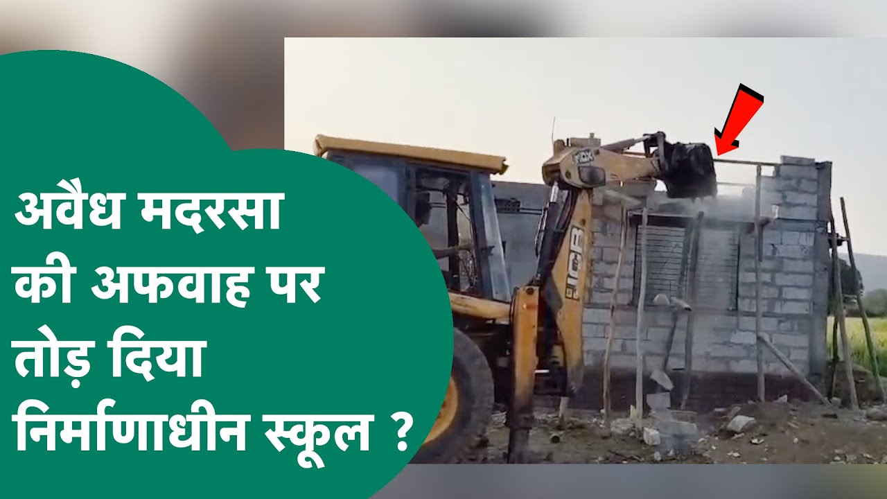 Betul में अब्दुल नईम का निर्माणाधीन स्कूल तोड़ा गया, अवैध मदरसे की फैली थी अफवाह ! MP Tak