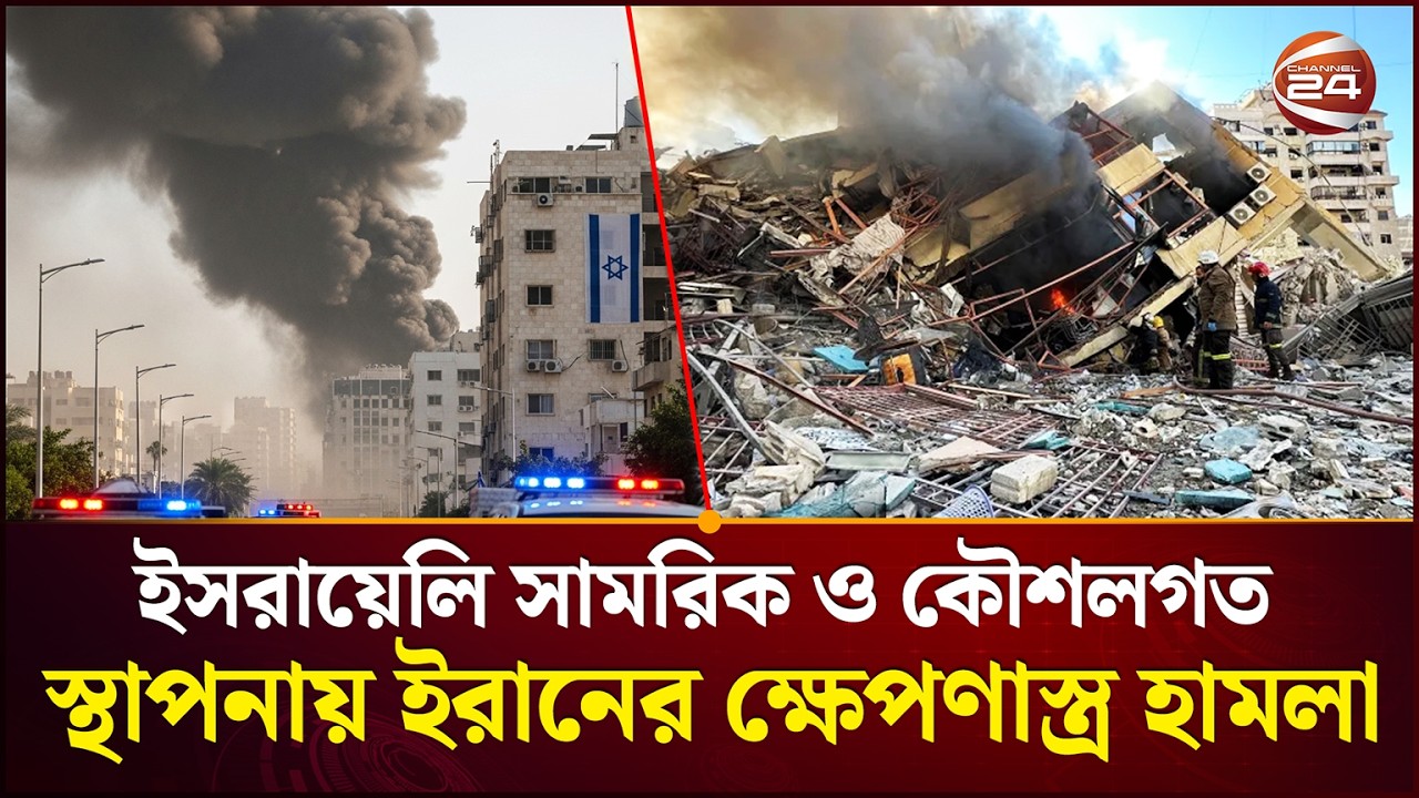 কোনো ছাড় দিতে রাজি নয় ইরান | Trump | Iran VS Israel-US | Channel 24