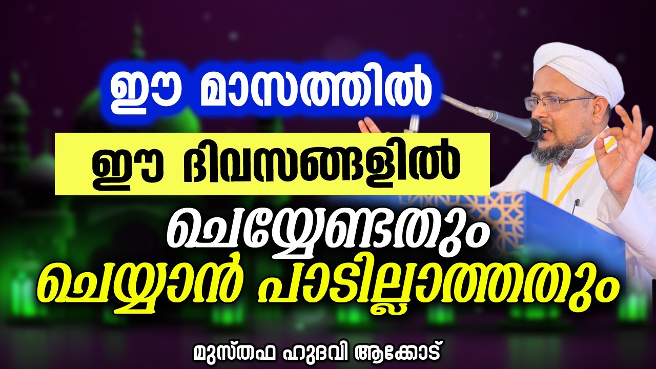 ഈ മാസത്തിൽ ഈ ദിവസങ്ങളിൽ ചെയ്യേണ്ടതും ചെയ്യാൻ പാടില്ലാത്തതും | MUSTHAFA HUDAVI AKKOD